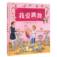 德国经典儿童音乐启蒙书-我爱跳舞