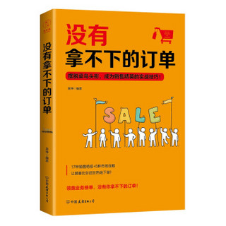 没有拿不下的订单：摆脱菜鸟头衔，成为销售精英的实战技巧！