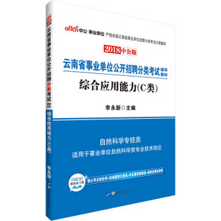 中公版·2018云南省事业单位公开招聘分类考试辅导教材：综合应用能力（C类）