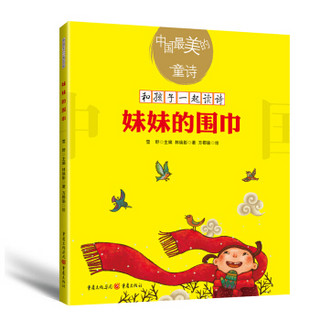 中国最美的童诗：妹妹的围巾（新版）