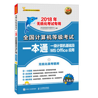 2018年无纸化考试专用 全国计算机等级考试一本通 一级计算机基础及MS Office应用