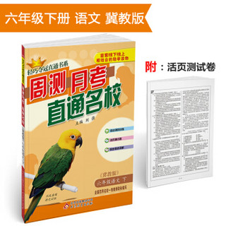 轻巧夺冠直通书系·周测月考直通名校：六年级语文（下）·冀教版 2018春