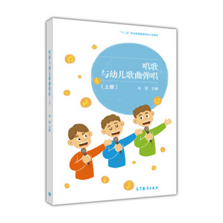 唱歌与幼儿歌曲弹唱（上）/“十二五”职业教育国家规划立项教材