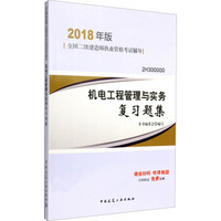 二级建造师2018考试教材 二建教材2018机电 机电工程管理与实务复习题集