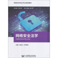 网络安全法学/网络空间安全专业规划教材