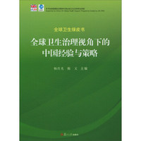 全球卫生绿皮书：全球卫生治理视角下的中国经验与策略