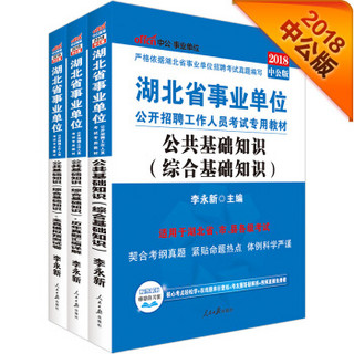 中公版·2018湖北省事业单位考试专用教材：公共基础知识+全真模拟预测试卷+历年真题汇编详解（套装3册）