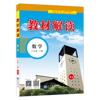 18春教材解读初中数学八年级下册（湘教）