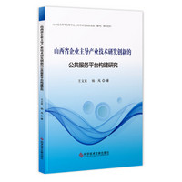 山西省企业主导产业技术研发创新的公共服务平台构建研究