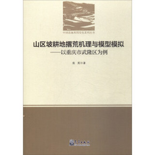 山区坡耕地撂荒机理与模型模拟--以重庆市武隆区为例/中国农地利用变化系列丛书