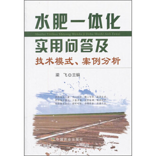 水肥一体化实用问答及技术模式案例分析