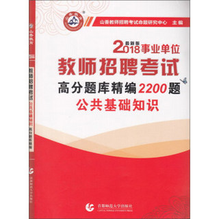 公共基础知识高分题库精编2200题(2018最新版教师招聘考试)