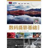 数码摄影基础(慕课版)