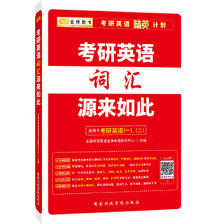 金榜图书 考研英语精英计划：考研英语词汇源来如此（适用于考研英语一、二）