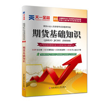 2018全国期货从业人员资格考试辅导教材专用试卷真题汇编详解与权威预测试卷:期货基础知识