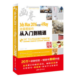 3ds Max 2016中文版+VRay效果图制作从入门到精通（配光盘）