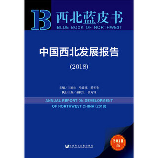 中国西北发展报告(2018)/西北蓝皮书