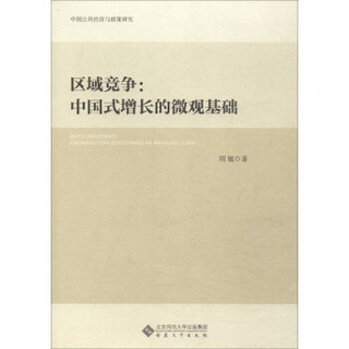 区域竞争--中国式增长的微观基础(中国公共经济与政策研究)