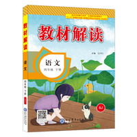 18春教材解读小学语文四年级下册（语文S）