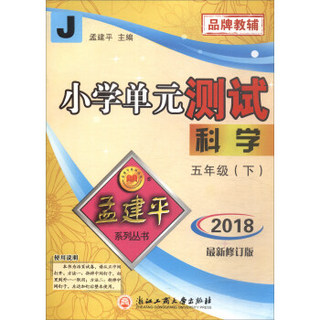 孟建平系列丛书·小学单元测试：五年级科学下（J 最新修订版）