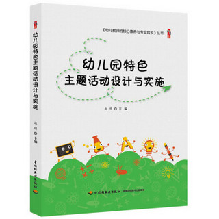 幼儿园特色主题活动设计与实施