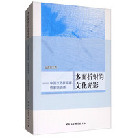 多面折射的文化光影-(中国文艺批评家、作家访谈录)