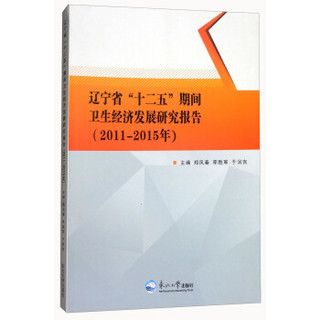 辽宁省“十二五”期间卫生经济发展研究报告（2011-2015年）