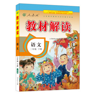 18春教材解读小学语文二年级下册（人教）