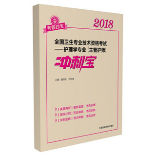 2018全国卫生职称考试 护理学专业 主管护师冲刺宝