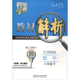 18春8年级数学(下)(江苏国标)教材解析-经纶学典(第2次修订)