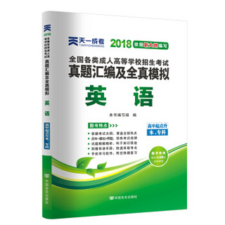 2018年成考全国各类成人高考官方教材配套真题及模拟:英语（高中起点升本、专科）