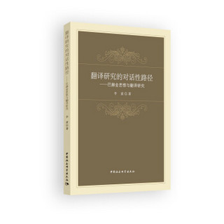 翻译研究的对话性路径——巴赫金思想与翻译研究