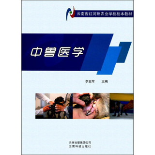 中兽医学/云南省红河州农业学校校本教材