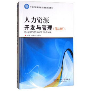 人力资源开发与管理(第3版21世纪高等院校应用型规划教材)