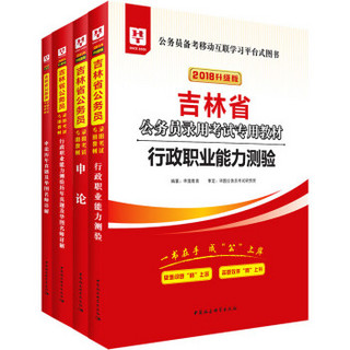 2018华图教育升级版·吉林省公务员录用考试专用教材:行测+申论+行测历年+申论历年（套装4册）