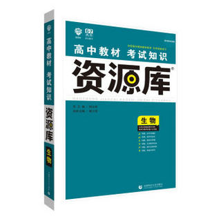 理想树 2018新版 高中教材考试知识资源库：生物（高中全程复习用书）