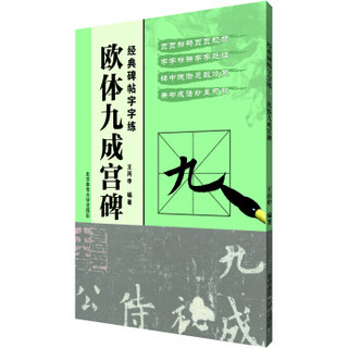 经典碑帖字字练——欧体九成宫碑