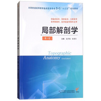 局部解剖学（第2版）吴洪海（5+3“十三五”规划教材）