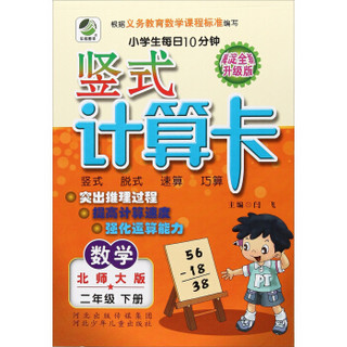 数学(2下北师大版海淀全新升级版)/小学生每日10分钟竖式计算卡