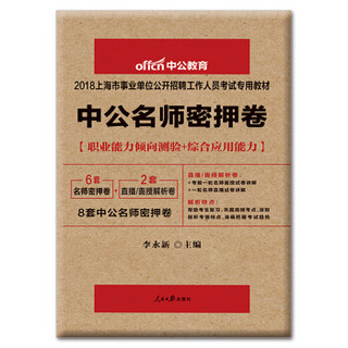 事业单位考试用书 2019 中公版·2018上海市事业单位公开招聘工作人员考试专用：事业单位考试用书 2019 中公名师密押卷