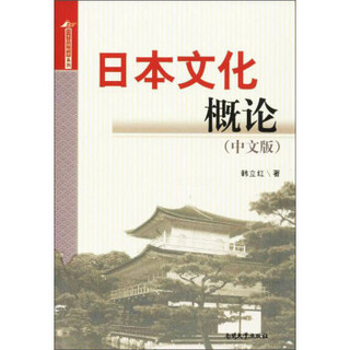 日本文化概论（中文版）/日本国情解读系列