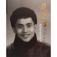 回味人生(武春生从艺实录)