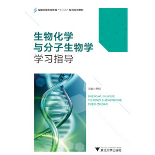 生物化学与分子生物学学习指导