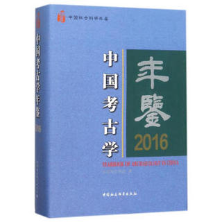 中国考古学年鉴2016