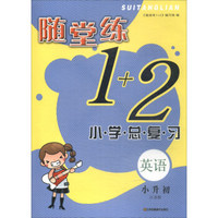 小学英语总复习(小升初)(江苏版)随堂练1+2