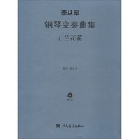 李从军钢琴变奏曲集1:兰花花(附光盘)