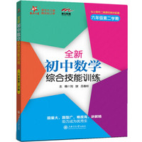 全新初中数学综合技能训练（六年级第二学期）