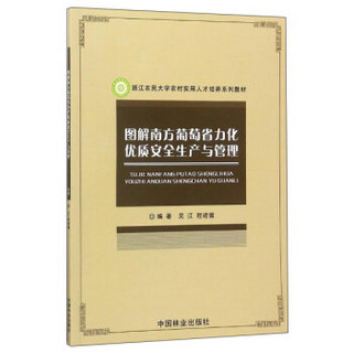 图解南方葡萄省力化优质安全生产与管理/浙江农民大学农村实用人才培养系列教材