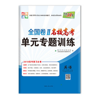 天利38套 对接高考 2019高考复习必备 全国卷Ⅱ名校高考单元专题训练--英语