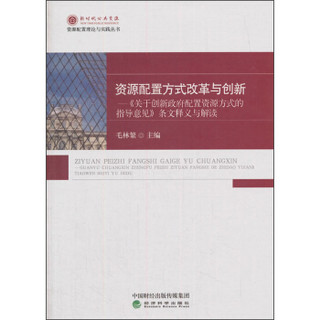 资源配置方式改革与创新---《关于创新政府配置资源方式的指导意见》条文释义与解读